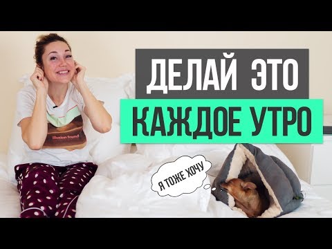Видео: Делайте эти 5 ВЕЩЕЙ КАЖДОЕ УТРО, чтобы изменить ваше тело