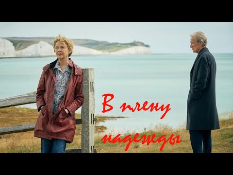 Видео: В плену надежды/ 2019/ Фильм HD