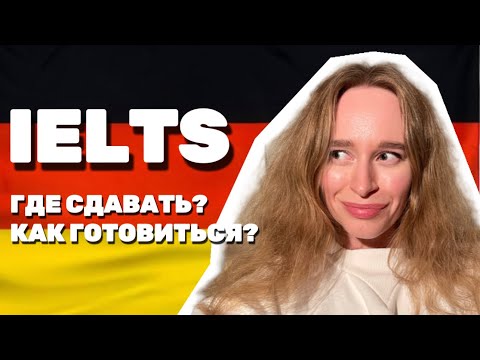 Видео: КАК ПОДГОТОВИТЬСЯ К IELTS САМОСТОЯТЕЛЬНО? МОЖЕТ СДАТЬ КАЖДЫЙ!