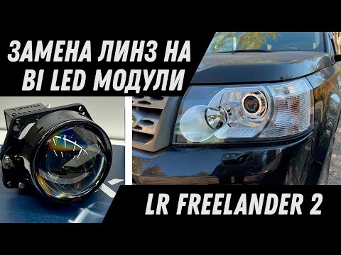 Видео: Замена ксеноновых линз Land Rover Freelander 2 на Bi Led модули Dixel Y6. Улучшение света фар.