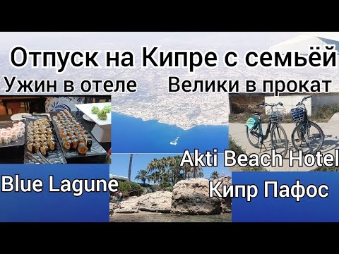 Видео: Отдых на Кипре Пафос Хлорака