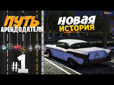 Видео: ПУТЬ АРЕНДОДАТЕЛЯ #1 - НОВАЯ ИСТОРИЯ! [GTA 5 RP HARMONY]