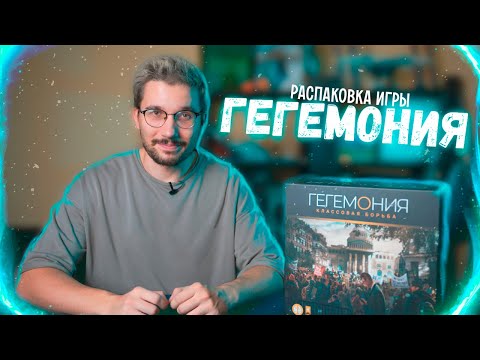 Видео: ГЕГЕМОНИЯ | РАСПАКОВКА настольной игры от Настолкина
