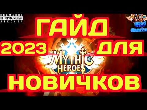 Видео: Mythic Heroes Гайд для Новичков 2023