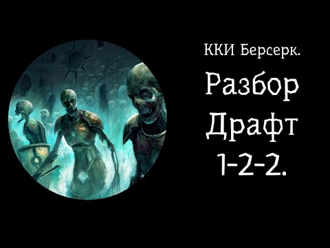 Видео: ККИ Берсерк. Разбор Драфта№2.