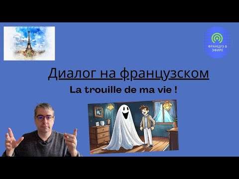 Видео: Диалог на французском : La trouille de ma vie ! (Большой страх)