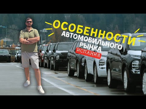 Видео: Особенности автомобильного рынка Испании