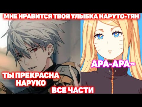 Видео: МНЕ НРАВИТСЯ ТВОЯ УЛЫБКА НАРУТО-ТЯН \ Все Части \ Наруто альтернативный сюжет