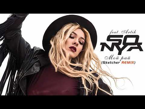 Видео: Sonya feat. Artik - Мой рай (SKETCHER RMX)