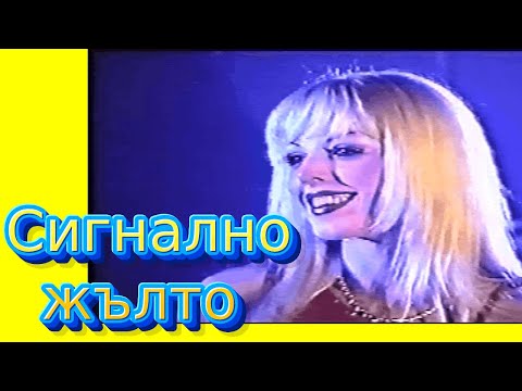 Видео: Сигнално Жълто - на прицел  ЖЕНИ КАЛКАНДЖИЕВА, ГЛОРИЯ, КАТИ, епизод 2