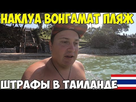 Видео: Таиланд Паттайя пляж Вонгамат, Наклуа. Не делай этого на отдыхе, обзор пляжей Азия, и центральный