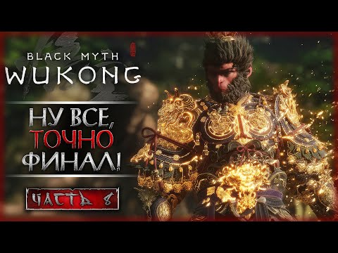 Видео: СЕКРЕТНАЯ ЛОКАЦИЯ 5 ГЛАВЫ! ФИНАЛ СЮЖЕТА! | Прохождение Black Myth Wukong 👹 | Часть #8