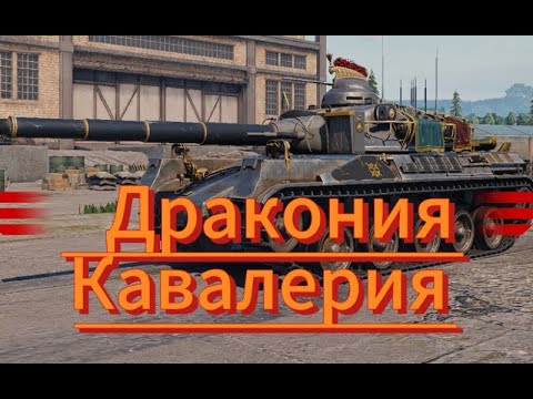 Видео: ▶️Драконья Кавалерия 🐲3 ОТМЕТКИ 82%🔥#stream#live#tankcompany#gameplay#@KratosTankCompany