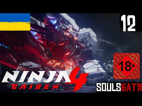 Видео: NINJA GAIDEN 4 • 12 • ПРОНИКНЕННЯ