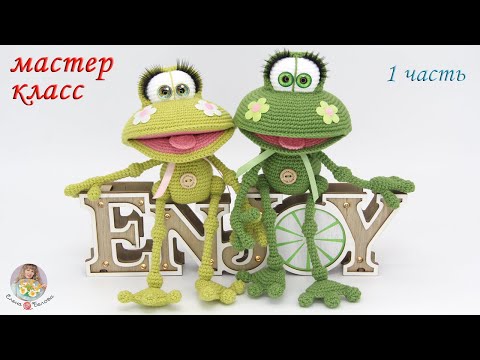 Видео: МАСТЕР-КЛАСС 🐸Лягушонок Квак (крючком)🌼1 часть