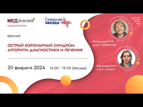 Видео: Острый коронарный синдром: алгоритм диагностики и лечения
