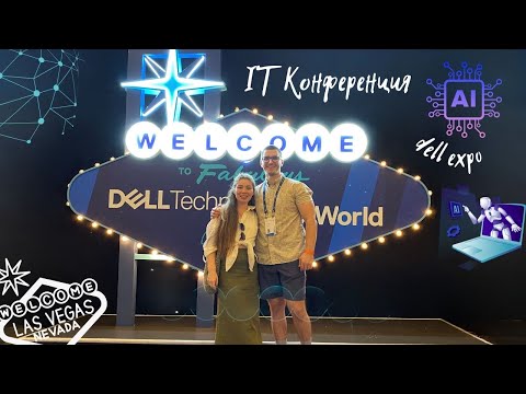 Видео: Конференция Dell в Лас Вегасе || Небольшой обзор