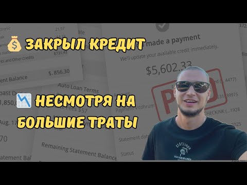 Видео: Как я смог накопить и закрыть долг, несмотря на большие траты ✅