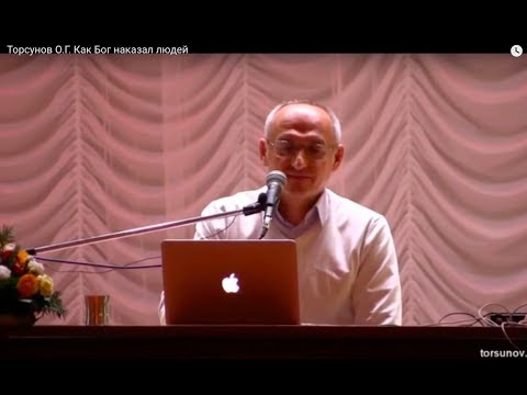 Видео: Торсунов О.Г.  Как Бог наказал людей