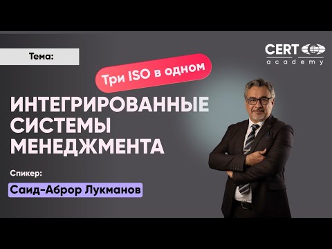 Видео: Интегрированные системы менеджмента