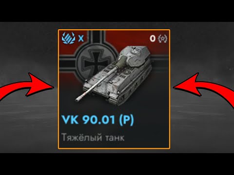 Видео: VK 90.01 (P) - ЭТО САМЫЙ ИМБОВЫЙ ТАНК в Tanks Blitz