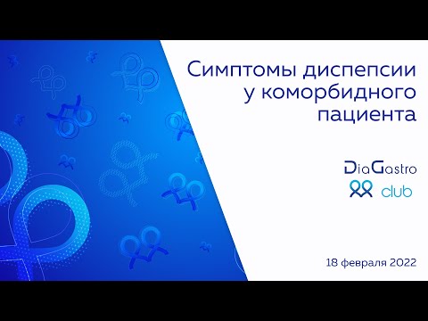 Видео: Клуб ДиаГастро №2 «Симптомы диспепсии у коморбидного пациента»