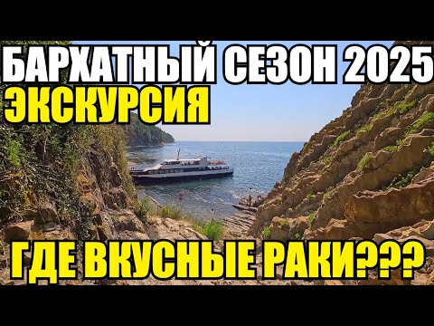 Видео: ЛАЗАРЕВСКОЕ 2025/СКАЛА КИСЕЛЕВА/ГДЕ ВКУСНЫЕ РАКИ? #влог #сочи #лазаревское #море #отдых #обзор