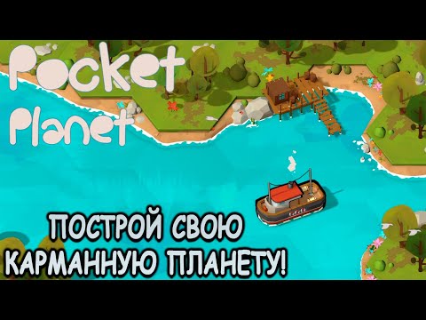 Видео: Разгадываем плиточные миры! - Pocket Planet (первый взгляд)
