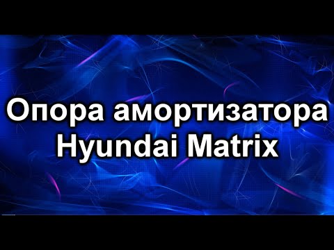 Видео: Опора передней стойки. Hyundai Matrix