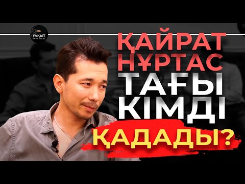 Видео: ҚАЙРАТ НҰРТАС ТАҒЫ КІМДІ ҚАДАП КЕТТІ?