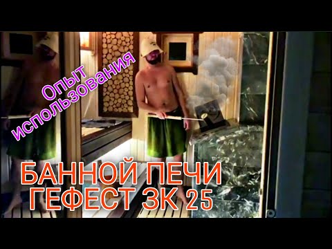 Видео: Опыт использования БАННОЙ ПЕЧИ ГЕФЕСТ. ТАК ЛИ ОНА ХОРОША!