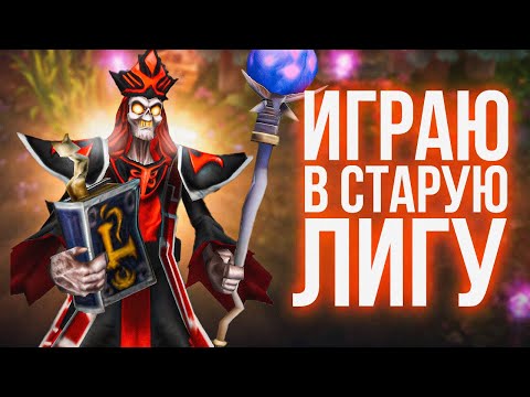 Видео: СТАРАЯ ЛИГА ЛЕГЕНД | Лучшее со стрима бабуинов