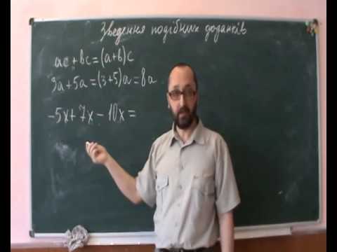 Видео: 063002 Зведення Подібних Доданків - 6 клас