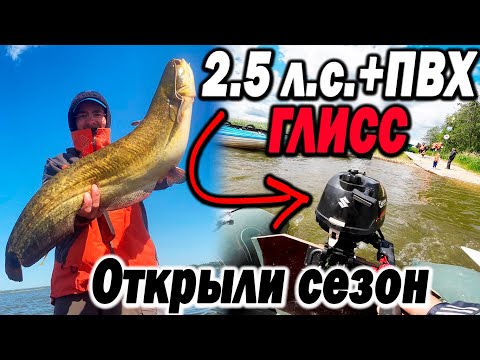 Видео: 2.5 на ПВХ силы вышли на глисс! Открытие сезона