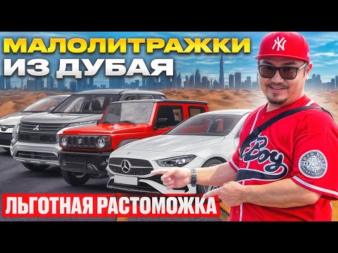 Видео: АВТОРЫНОК ДУБАЯ 2024 // МАЛОЛИТРАЖКИ ИЗ ЭМИРАТОВ // ЛЬГОТНОЕ РАСТАМОЖИВАНИЕ