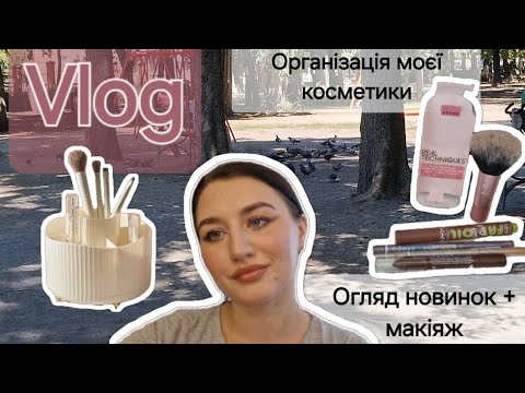 Видео: Vlog міні🌞що у мене з організації косметики і не тільки, новинки з #нотіно #макіяж / гуляємо в парку