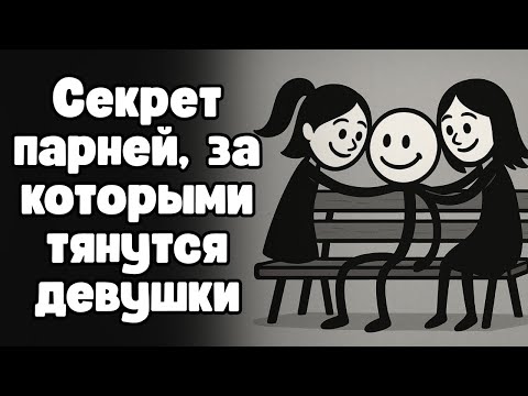 Видео: Как привлечь девушек, не очень прикладывая усилия