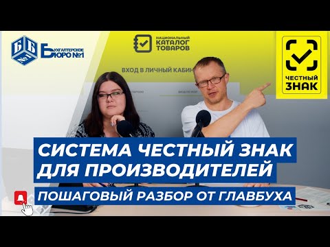 Видео: Как работать с системой Честный знак для производителей — пошаговая инструкция от главбуха