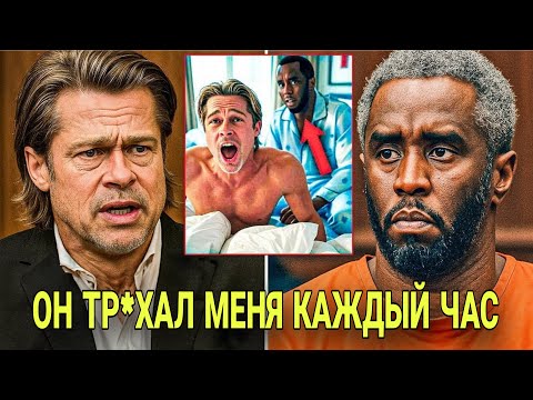 Видео: Брэд Питт дает показания под присягой: "Что происходило в доме Пи Дидди" — зал в ужасе!
