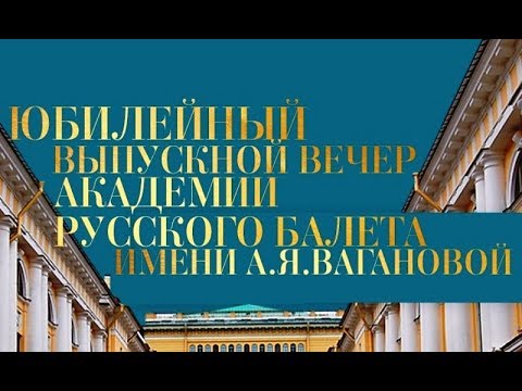 Видео: Юбилей академии имени Вагановой в Большом. Первое отделение