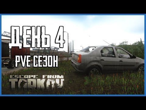 Видео: Тарков ПВЕ сезон Путь со дна день 4. Прокачка с нуля в PVE Escape from Tarkov