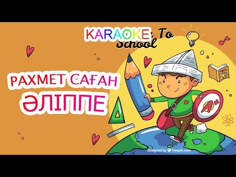 Видео: Бота Бейсенова - Рахмет саған, әліпе! (Official Video)