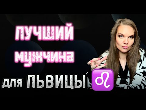 Видео: Ты Выбираешь Мужчин НЕПРАВИЛЬНО. Секреты Совместимости ЖЕНЩИНЫ ЛЬВА Со Всеми Знаками Зодиака
