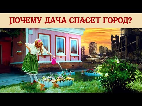 Видео: Почему дача спасет город?