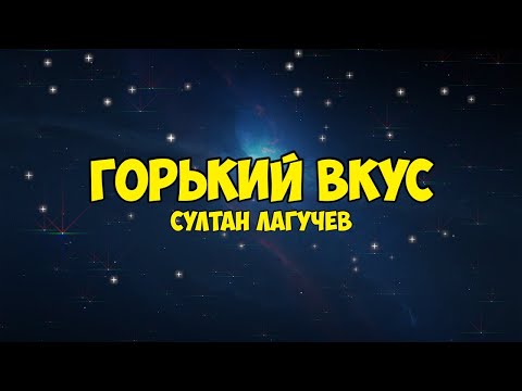 Видео: Султан Лагучев - Горький вкус (текст песни)