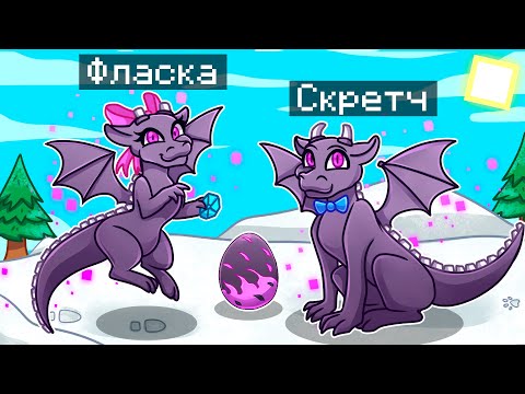 Видео: 😨 Майнкрафт но МЫ СТАЛИ СЕМЬЕЙ ДРАКОНОВ!