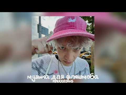 Видео: 💓 Музыка для флешмоба 💋