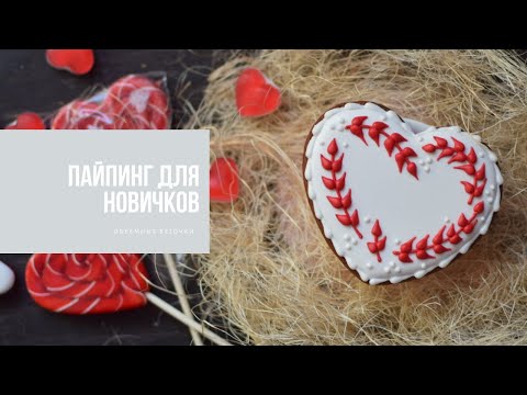 Видео: ПАЙПИНГ ДЛЯ НОВИЧКОВ | объемные веточки