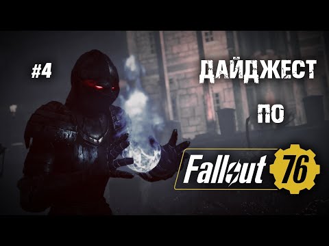 Видео: Спойлеры с Fallout DAY | БРОНЯ ЗА ЗОЛОТО! | Робот-БОБот | Атомшоп - Дайджест по Fallout 76 №4