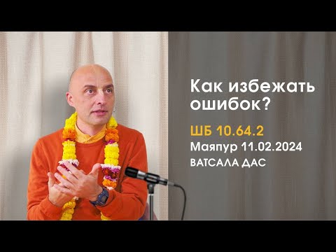 Видео: ШБ 10.64.2 Как избежать ошибок? (Маяпур, 11.02.2024)